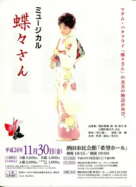 2012年 蝶々さん チラシ表面