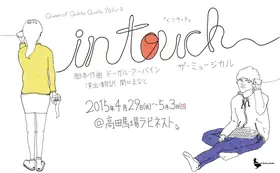 2015年 In Touch 公演ビジュアル
