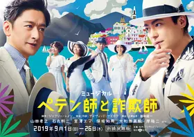 2019年 ペテン師と詐欺師 チラシ表面