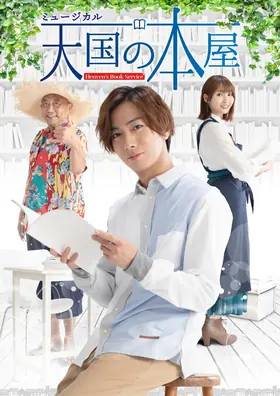 2020年 天国の本屋 公演ビジュアル