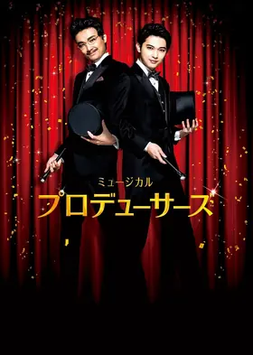 2020年 プロデューサーズ 公演ビジュアル（井上芳雄・吉沢亮）
