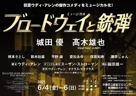 2021年 ブロードウェイと銃弾 チラシ表面