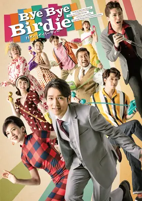 2022年 バイ・バイ・バーディー 公演ビジュアル