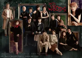 2022年 Into The Woods 公演ビジュアル