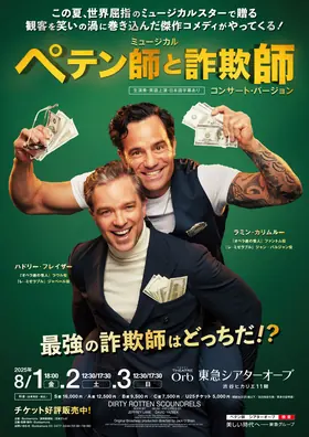 2025年 ペテン師と詐欺師 コンサート・バージョン チラシ表面