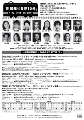 2026年 新宿発8時15分 チラシ裏面