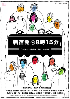 2026年 新宿発8時15分 チラシ表面